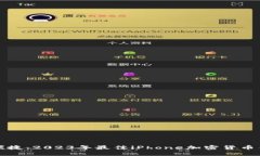 安全又便捷：2023年最佳iPhone加密货币