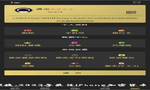 安全又便捷：2023年最佳iPhone加密货币钱包推荐