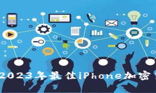 安全又便捷：2023年最佳iPhone加密货币钱包推荐