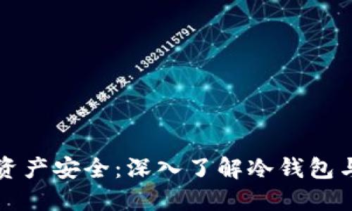 掌握数字资产安全：深入了解冷钱包与数字密码
