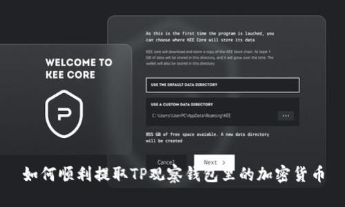 如何顺利提取TP观察钱包里的加密货币