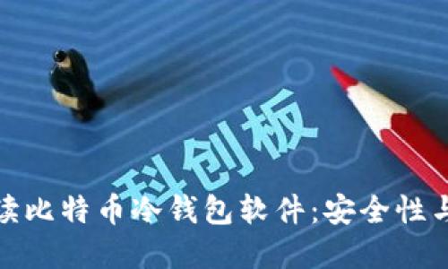 : 全面解读比特币冷钱包软件：安全性与使用指南