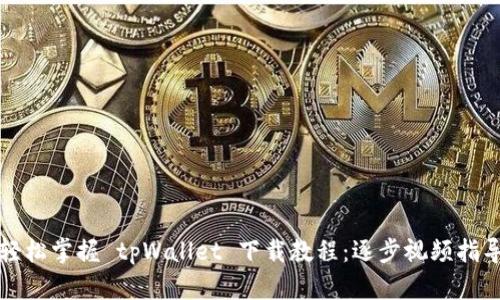 轻松掌握 tpWallet 下载教程：逐步视频指导