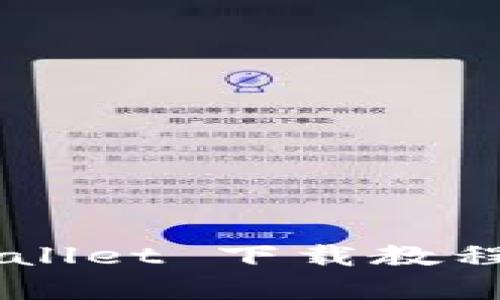 轻松掌握 tpWallet 下载教程：逐步视频指导