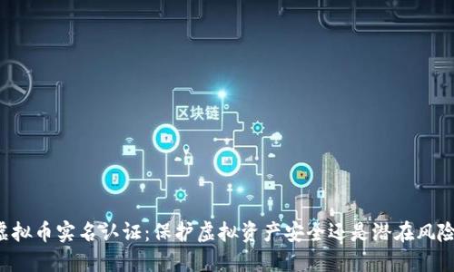 虚拟币实名认证：保护虚拟资产安全还是潜在风险？