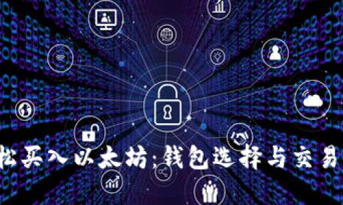  轻松买入以太坊：钱包选择与交易指南
