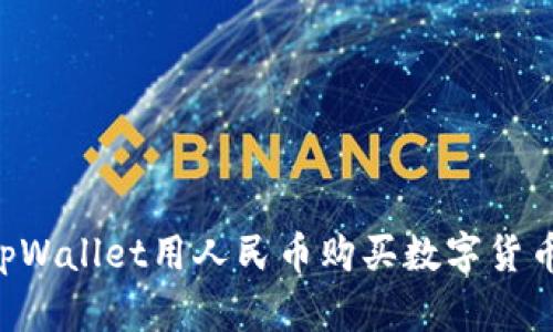 如何通过tpWallet用人民币购买数字货币：详细指南