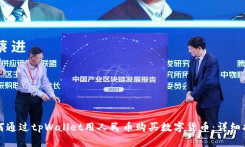 如何通过tpWallet用人民币购买数字货币：详细指南