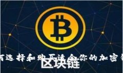 如何选择和购买适合你的加密钱包