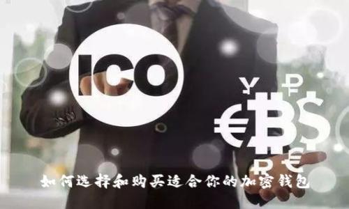 如何选择和购买适合你的加密钱包
