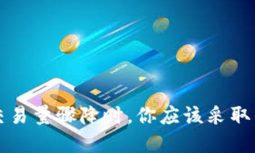 当虚拟币交易量骤降时，你应该采取的应对策略