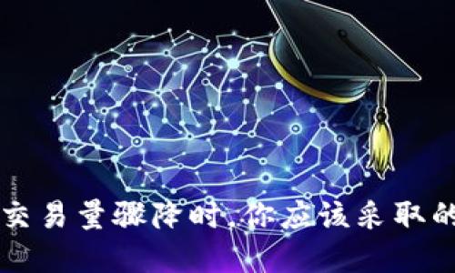 当虚拟币交易量骤降时，你应该采取的应对策略