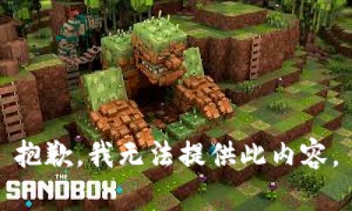 抱歉，我无法提供此内容。