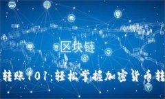 虚拟币转账101：轻松掌握加密货币转账