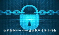 全面检测TPWallet安全性的方法与指南
