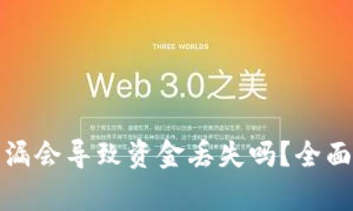 tpWallet密码泄漏会导致资金丢失吗？全面解析与防护措施