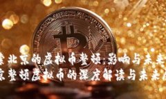 探索北京的虚拟币整顿：影响与未来北