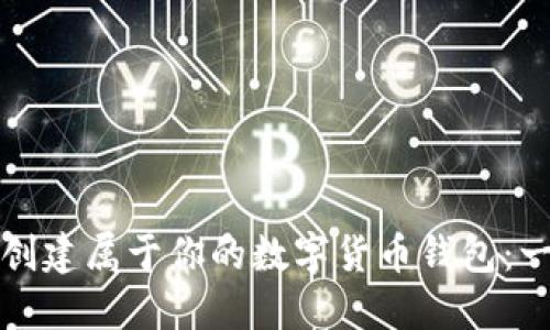 如何轻松创建属于你的数字货币钱包：一步步指南