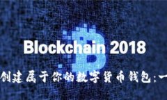 如何轻松创建属于你的数字货币钱包：