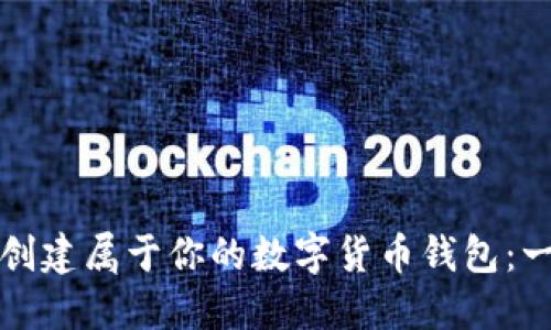 如何轻松创建属于你的数字货币钱包：一步步指南