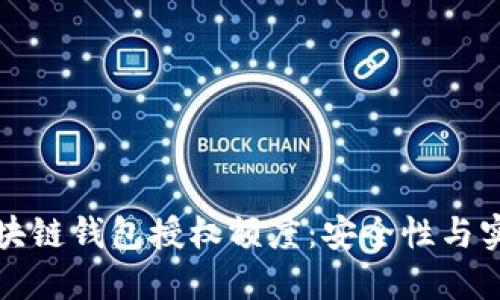 深入了解区块链钱包授权额度：安全性与实用性的平衡