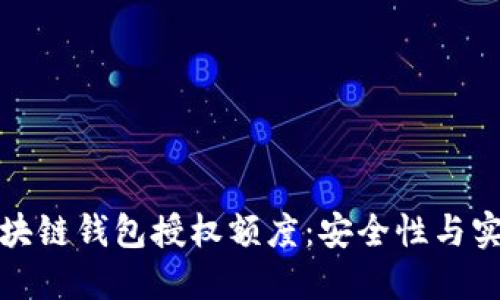 深入了解区块链钱包授权额度：安全性与实用性的平衡