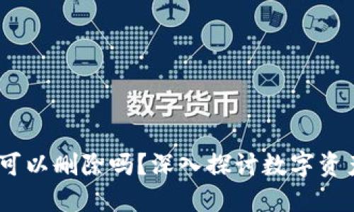 数字货币钱包：可以删除吗？深入探讨数字资产的安全与管理