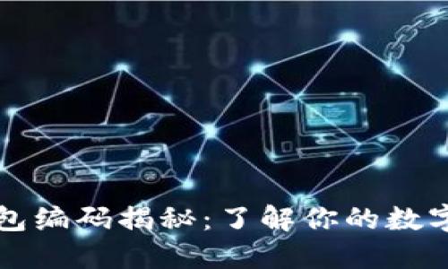 区块链钱包编码揭秘：了解你的数字资产安全