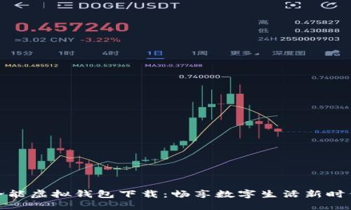 全能虚拟钱包下载：畅享数字生活新时代