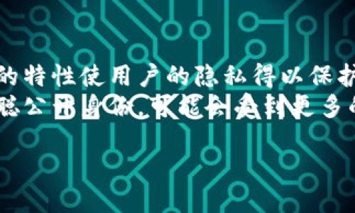 中本聪测试币究竟用的是什么钱包？
在加密货币的发展历程中，投资者和用户对安全、便捷的数字钱包需求愈发增加。尤其是在比特币的创始人中本聪不为人知的背影里，众多关于他的重要测试币和钱包使用的猜测也层出不穷。中本聪测试币的使用并没有明确指向TP钱包，这一问题引发了广泛的讨论与研究。

中本聪和测试币的缘起
中本聪是比特币的创造者，以其匿名性和神秘感著称。在2008年，他发布了一篇名为《比特币：一种点对点的电子现金系统》的白皮书，从此开启了加密货币的时代。为了测试比特币网络的功能以及其可行性，中本聪很可能会使用特定的钱包工具进行实验，而这些实验用币也常被称为“测试币”。
测试币的主要目的是为了测试区块链的功能，进行交易和确认等。在加密货币的发展中，这种测试是至关重要的，因为它能帮助开发者发现潜在的问题，并在实际部署之前解决这些问题。

TP钱包的特点与功能
TP钱包是一款近年来广受欢迎的多功能数字资产管理工具，它支持多种区块链资产，提供了便捷安全的资产管理方案。TP钱包的特点包括：
ul
    listrong多链支持/strong：TP钱包支持以太坊、比特币、EOS等多种主流区块链，满足不同用户的需求。/li
    listrong安全性高/strong：通过多重签名、冷钱包等技术手段，TP钱包确保用户资产的安全，防止黑客攻击。/li
    listrong用户体验良好/strong：TP钱包的UI设计，用户能够轻松上手，方便进行各种操作，如交易、资产管理等。/li
/ul

中本聪是否会使用TP钱包？
尽管TP钱包在当今极受欢迎，但在中本聪的时代，他所使用的技术和工具与现今的数字钱包相比显然处于不同的阶段。事实上，中本聪在比特币白皮书发布和开发初期，使用的可能是非常原始的电子钱包或软件，与TP钱包的无缝连接功能无疑存在差距。
在中本聪时代，对钱包的需求还处于萌芽阶段，那时开发者们主要关注的是加密算法、网络安全等核心问题，而并非追求用户界面和操作的便捷程度。TP钱包的出现是在区块链技术蓬勃发展之后，虽然它在操作性上相对中本聪所用的钱包有很大优势，但实际使用技术环境的时效性限制了这种比较的合理性。

总结
总的来说，中本聪测试币并不特指TP钱包的使用。在比特币的孕育阶段，开发者使用的是当时最适合他们需求的钱包软件。TP钱包作为后来的先进数字资产管理工具，虽然在许多领域有着极大的便利性，但它与中本聪的使用场景和技术背景相比，仍是两种截然不同的概念。

相关问题探讨

1. 中本聪的身份真相是什么？
中本聪作为比特币的创造者，其真实身份至今仍是加密界的一大谜团。多年来，各种推测和假设层出不穷，从一些知名的程序员到一整组人，甚至包括某个名叫“中本聪”的日本人都被认为可能是比特币的创始者。然而，没有任何确凿的证据能够证明其身份。
在比特币刚出现的时候，中本聪以其匿名身份频繁出现在邮件和网上论坛中，这种神秘感不仅让他成为传奇人物，也引发了很多关于数字隐私的讨论。随着比特币和其他加密货币的进一步普及，这种匿名性问题变得更加复杂。
有人认为，中本聪的身份应该被尊重，不应被公开揭示，而另一些人则认为，只有揭示身份，才能消除不必要的猜测和不确定性。在法律、伦理和技术层面上，关于中本聪的身份问题仍然值得深思。

2. 测试币的意义是什么？
测试币在区块链和加密货币的运作中扮演着至关重要的角色。它主要用于测试区块链网络的各种功能，包括交易确认、区块生成、安全机制等。通过使用测试币，开发者能够在实际应用之前发现系统的漏洞，并进行必要的修补，从而大幅降低了项目上线后的风险。
此外，测试币还可以帮助交易所和钱包提供商验证其服务的可靠性，确保在处理实际货币之前，所有技术流程都是安全的。在不断发展的加密市场中，测试币不仅使交易和功能验证变得更加高效，也推动了区块链技术的创新与演进。

3. 选择数字钱包的标准是什么？
随着数字货币市场的蓬勃发展，选择一个合适的数字钱包变得异常重要。用户在做出选择时应考虑多个标准，主要包括以下几个方面：
ul
    listrong安全性/strong：钱包的安全性是用户最关注的问题之一。应选择那些采用多重签名、加密存储等技术的钱包，以有效保护资产安全。/li
    listrong界面和用户体验/strong：钱包的操作界面应，易于上手，以适应不同层次用户的需求。同时，还应提供足够的功能以满足用户的多样化需求。/li
    listrong兼容性/strong：用户需确保所选钱包支持多种数字资产和区块链，以便于统一管理。/li
    listrong社区支持/strong：一个活跃的社区能够为用户提供信息更新和安全建议，选择有良好口碑和社区支持的钱包会更有保障。/li
/ul

4. 中本聪为何选择匿名方式？
中本聪为何会选择匿名身份，这在一定程度上与其对金融隐私的理念有关。相比于传统的银行体系，加密货币倡导点对点的交易，去中心化的特性使用户的隐私得以保护。中本聪的匿名身份使得他成为了这一理念的象征，也反映了个人隐私与金融自由的结合。
此外，选择匿名身份也可以避免他个人可能遭受的法律和监管风险。在比特币初创阶段，许多人对这一全新的金融科技持怀疑态度，若中本聪公开身份，可能会受到更多的审视和攻击。因此，他选择了隐藏身世，以更专注于项目的推进和技术的发展。

中本聪对比特币的贡献以及其身份的神秘性将永远成为加密货币历史中的一部分，而相关的讨论和研究仍将继续…