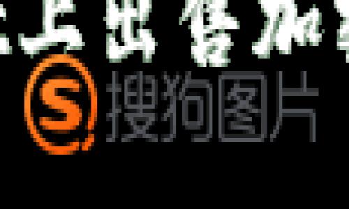 如何在tpWallet上出售加密货币：详细指南