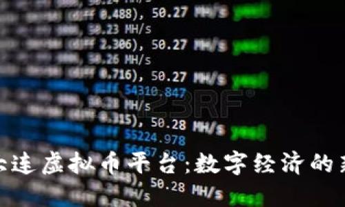 探索大连虚拟币平台：数字经济的新机遇