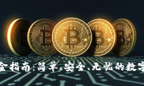 : tpWallet入金指南：简单、安全、无忧的数字货币投资之路
