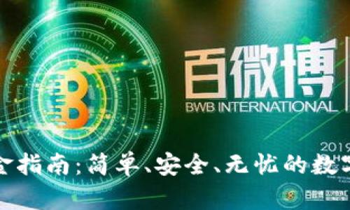 : tpWallet入金指南：简单、安全、无忧的数字货币投资之路