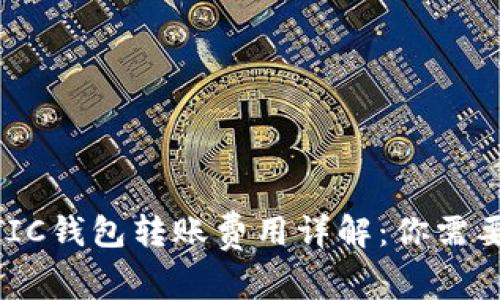  以太坊MATIC钱包转账费用详解：你需要知道的一切