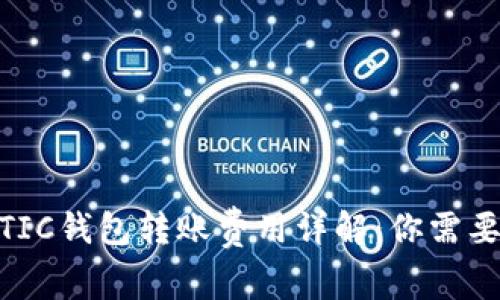  以太坊MATIC钱包转账费用详解：你需要知道的一切