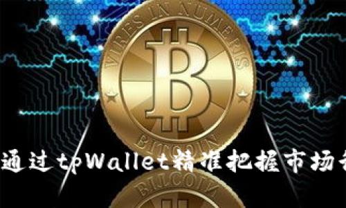 如何通过tpWallet精准把握市场行情？