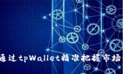 如何通过tpWallet精准把握市场行情？