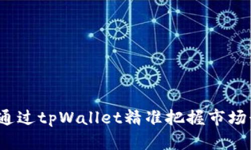 如何通过tpWallet精准把握市场行情？