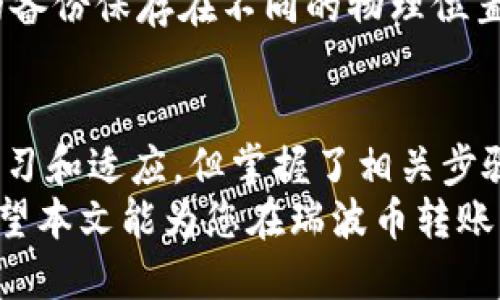    瑞波币离线钱包转币全攻略：一步步教你安全转移资产  / 

 guanjianci  瑞波币, 离线钱包, 转币  /guanjianci 

引言
随着加密货币的普及，越来越多的人开始关注如何安全地储存和转移他们的数字资产。瑞波币（XRP）作为一种高效的数字货币，广泛用于跨境支付和转账。而离线钱包被认为是储存加密货币的安全方式之一，因为它们不直接连接到互联网，这样可以有效防止黑客攻击。
在本文中，我们将详细介绍如何通过瑞波币离线钱包进行转币操作，包括离线钱包的概念、安全性以及转币步骤。无论你是新手还是已经有一定经验的用户，这篇文章都将为你提供实用的指导。

什么是瑞波币（XRP）
瑞波币（XRP）是瑞波网络（RippleNet）中的数字资产，旨在为金融机构提供快速、低成本的跨境支付解决方案。它由Ripple Labs公司创建，作为其支付协议的一部分，旨在缩短传统跨国支付所需的时间和成本。
瑞波币的总供应量为1000亿枚，其中一部分用于流通，另一部分则由Ripple Labs控制。由于其高效的交易处理能力和稳健的技术背景，瑞波币在市场上得到了广泛认可和应用。

离线钱包的定义与优点
离线钱包是一种不连接互联网的加密货币存储方式，通常由硬件钱包或者纸质钱包构成。这种存储方式相对安全，可以有效防止黑客攻击，并且避免了线上交易平台可能面临的风险。
离线钱包的主要优点包括：
ul
    listrong安全性高：/strong离线钱包不受网络攻击的影响，因此比在线钱包更安全。/li
    listrong私密性强：/strong用户的私钥存储在本地，不会暴露给互联网，保护您的资产隐私。/li
    listrong使用简便：/strong尽管操作略有不同，但一旦掌握了流程，用户可以便捷地进行资产管理。/li
/ul

瑞波币离线钱包的基本操作步骤
转移瑞波币到另一个地址，首先需要确保自身的离线钱包内有可供转移的资产。以下是转币的一般流程：

h41. 准备工作/h4
首先，确保你有一个安全的离线钱包，并且已经成功接收了瑞波币。你可以考虑使用硬件钱包，如Ledger Nano S/X，或者创建纸质钱包来存储你的私钥和地址信息。
确保你的离线钱包被妥善保管，并且不要将其连接到互联网，以降低被攻击的风险。

h42. 创建转账请求/h4
使用一些可以离线生成交易的工具或软件，创建一个转账请求。这通常是通过一个特定的程序来实现，该程序能够将交易信息以文件的形式保存。选择要转移的数量以及目标地址（接收者的瑞波币地址）。

h43. 确保信息准确/h4
在生成转账信息之前，仔细检查目标地址和转账数量。确保这些信息的准确性，以避免任何形式的损失。一旦信息确认无误，就可以将其导出到一个文件中，通常是以某种编码格式存储。

h44. 在线广播交易/h4
将生成的转账文件通过一台可以连接到互联网的计算机或设备，使用瑞波网络的支持工具（如Ripple API或专用钱包应用）来广播你的交易。仅在这一步骤中，计算机需要连接互联网。
广播的过程也要保持警惕，确保你的网络环境安全，尽量避免使用公共网络。

h45. 确认交易状态/h4
一旦交易被广播，使用瑞波网络提供的区块浏览器或者钱包应用，查询交易状态，确保转账成功。如果出现问题，及时查找原因并采取措施。

深入了解瑞波币离线钱包的安全注意事项
离线钱包虽然安全性较高，但用户仍需注意以下几点：
ul
    listrong私钥管理：/strong私钥是你加密资产的唯一凭证，一旦丢失或泄露，资产将无法找回。一定要妥善管理和备份私钥。/li
    listrong设备安全：/strong即使是离线设备，也要确保它不被恶意软件感染。在任何情况下，都不应将离线钱包与不明设备连接。/li
    listrong避免延迟转账：/strong在广播交易前，确保网络环境安全，避免在不安全的网络下进行操作，以免遭到攻击。/li
/ul

常见问题解答

问题一：离线钱包安全吗？
离线钱包被广泛认为是储存加密货币的一种最安全的方法之一。由于它们不直接连接到互联网，因此不容易受到网络攻击和恶意软件的威胁。同时，私钥通常被存储在仅供本地访问的硬件设备或纸质介质上，使得资产更加安全。
尽管如此，用户依然需要格外注意如何管理和保护自己的私钥。如果私钥丢失，资产将无法恢复。因此，选择安全合适的存储设备，并做好私钥备份是至关重要的。如果采用纸质钱包，务必要确保将其妥善保管，避免潮湿和物理损坏。

问题二：如何生成离线转账文件？
生成离线转账文件的过程并不复杂，首先需要下载并安装能够支持瑞波币的离线钱包软件。在软件中，用户可以输入目标地址和要转账的数量，这时候软件将会生成一个包含交易信息的离线文件。
随后，用户需将这个文件导入到一台可以连接到互联网的计算机进行广播。选择合适的软件工具很重要，通常推荐使用官方或知名的开源项目来确保安全性和兼容性。确保在设备上没有恶意软件，同时尽量使用私密网络环境进行操作，以降低风险。

问题三：转账出现失败，应该怎么办？
如果转账请求失败，用户需要检查几个方面。首先是确认资金是否足够，转账请求的费用是否涵盖了网络费用。大多数时候，瑞波网络的交易费用较低，但一旦余额不足，交易请求将不被处理。
其次，检查目标地址是否准确，任何细微的错误都可能导致转账失败。如果确认以上几点没有问题，再检查网络状态和广播过程。如果依然失败，可考虑联系相关的平台客服，询问其背后的原因。

问题四：是否可以从离线钱包中恢复资产？
绝大多数安全的离线钱包都支持通过私钥或者助记词恢复资产。用户只需要将已经备份的私钥或助记词输入到新的设备或软件中，就可以恢复资产。
然而，前提是用户必须妥善保管好私钥或助记词，因为一旦丢失，资产将难以恢复。因此，许多用户选择将助记词或私钥的备份保存在不同的物理位置，以免因火灾、水灾等自然因素导致全部丢失。

总结
离线钱包为瑞波币用户提供了一个安全的资产存储方案，同时也提供了灵活的转账方式。尽管可能需要一些操作上的学习和适应，但掌握了相关步骤后，用户将享受更安全的数字资产管理体验。
需要强调的是，随着数字资产的快速发展，用户必须提升自己的安全意识，确保在任何情况下都能保护好自己的资产。希望本文能为您在瑞波币转账的过程中提供实用的指导和参考。