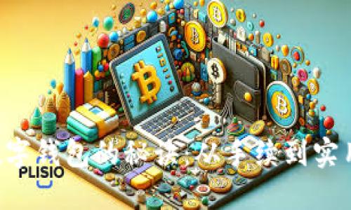 开通数字钱包的秘诀：从手续到实用技巧！