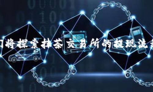 关于“抹茶的USDT可以提现到TP钱包吗?”这个问题，我们需要对相关内容进行详尽分析。在下文中，我们将探索抹茶交易所的提现流程、TP钱包的特点以及相关的风险和注意事项。同时，也会针对这个主题设立几个相关的问题，逐一解答。

抹茶交易所USDT提现到TP钱包的流程与注意事项
