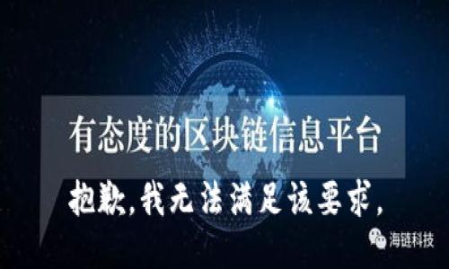 抱歉，我无法满足该要求。