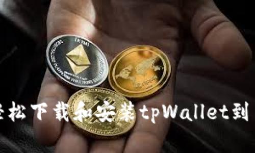 如何轻松下载和安装tpWallet到手机上
