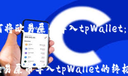 
    如何将欧易屎币导入tpWallet：详细指南


轻松将欧易屎币导入tpWallet的终极指南