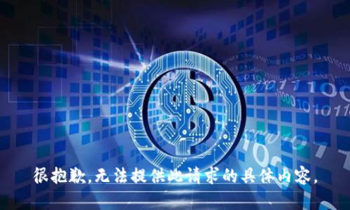 很抱歉，无法提供此请求的具体内容。