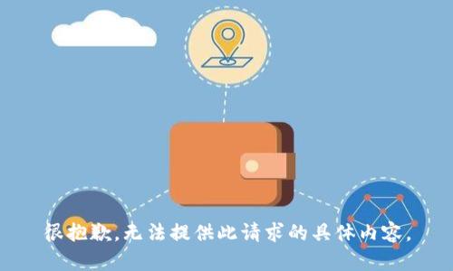 很抱歉，无法提供此请求的具体内容。