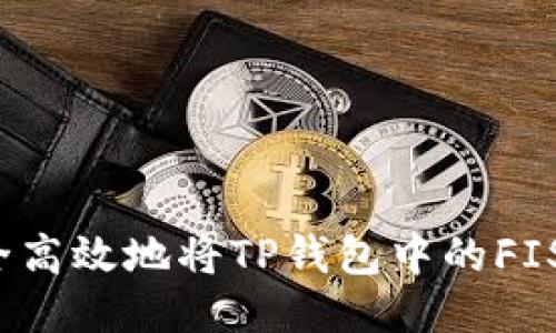  如何安全高效地将TP钱包中的FIST币转出？