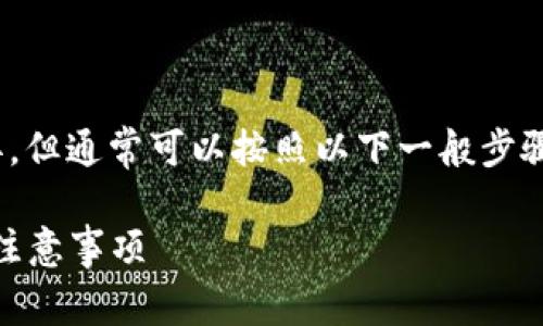 注册U账户的具体步骤可能会因平台而异，但通常可以按照以下一般步骤进行。以下是一个可能的指南，供您参考：

### 如何快速注册U账户：详细步骤与注意事项