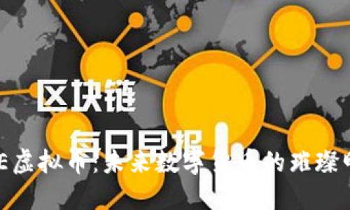 AME虚拟币：未来数字货币的璀璨明珠